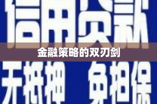 华蓥金融策略的双刃剑