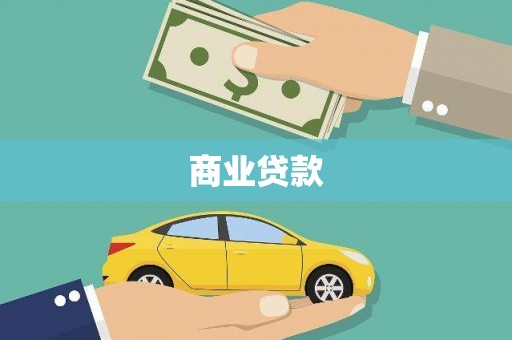华蓥商业贷款