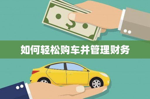 华蓥如何轻松购车并管理财务