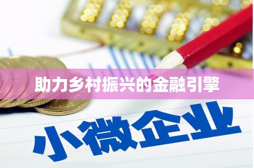 华蓥助力乡村振兴的金融引擎