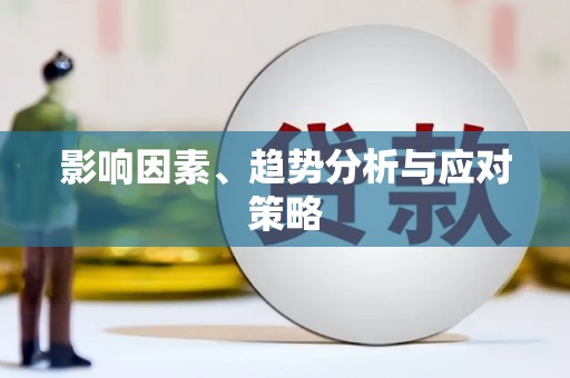 华蓥影响因素、趋势分析与应对策略