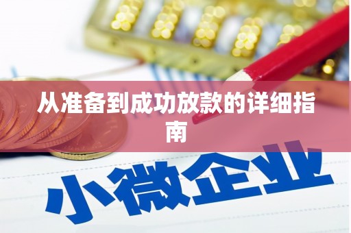 华蓥从准备到成功放款的详细指南
