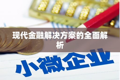 华蓥现代金融解决方案的全面解析