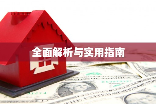 华蓥全面解析与实用指南