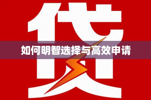 华蓥如何明智选择与高效申请