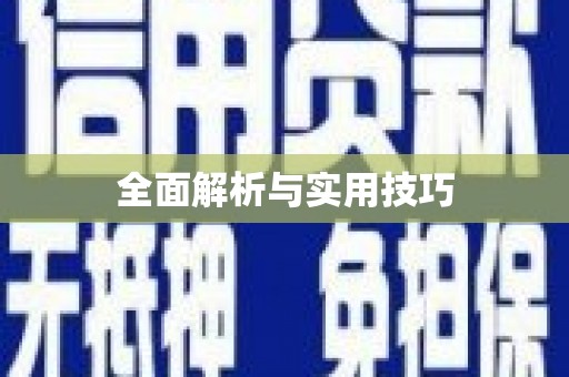 华蓥全面解析与实用技巧 华蓥全面解析与实用技巧