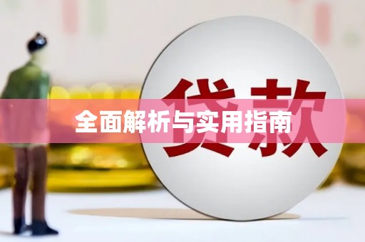 华蓥全面解析与实用指南