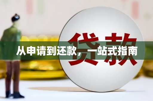 华蓥从申请到还款，一站式指南
