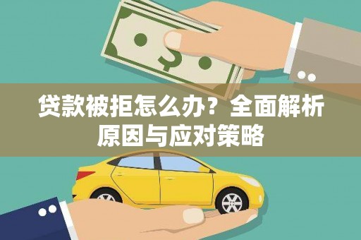 华蓥贷款被拒怎么办？全面解析原因与应对策略
