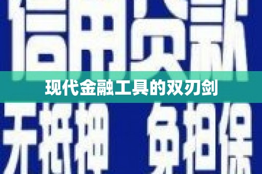 华蓥现代金融工具的双刃剑