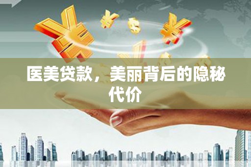 华蓥医美贷款，美丽背后的隐秘代价