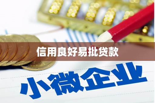 华蓥信用良好易批贷款