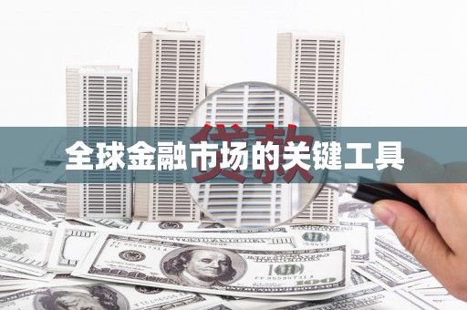 华蓥全球金融市场的关键工具