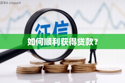 华蓥如何顺利获得贷款？