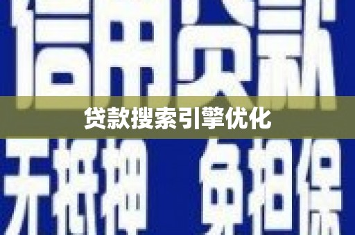 华蓥贷款搜索引擎优化