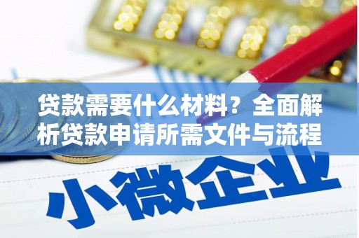 华蓥贷款需要什么材料？全面解析贷款申请所需文件与流程
