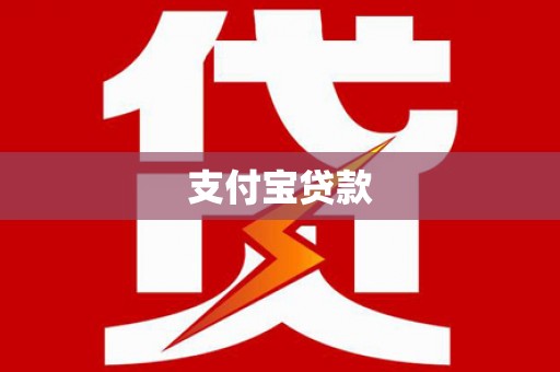 华蓥支付宝贷款