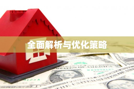 华蓥全面解析与优化策略