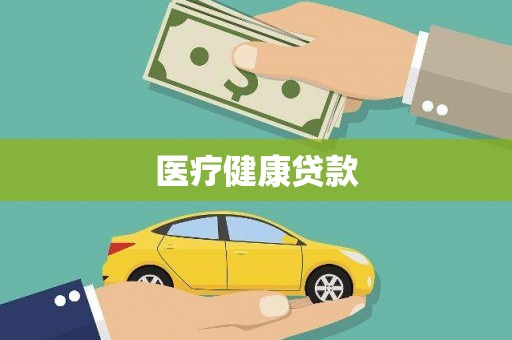 华蓥医疗健康贷款