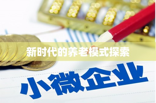 华蓥新时代的养老模式探索