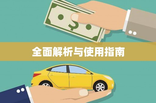 华蓥全面解析与使用指南