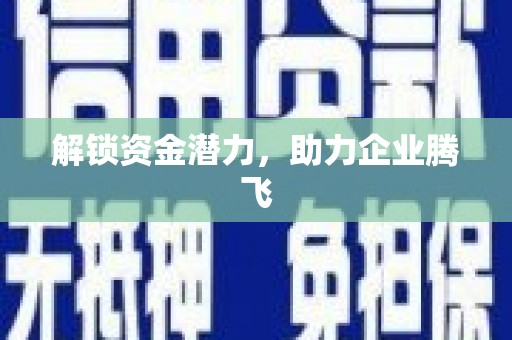 华蓥解锁资金潜力，助力企业腾飞