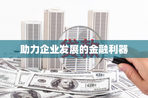 华蓥助力企业发展的金融利器