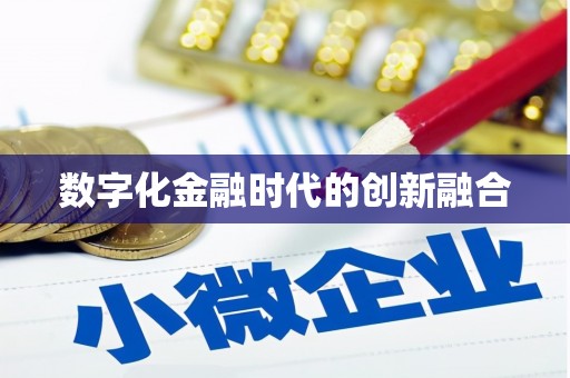 华蓥数字化金融时代的创新融合