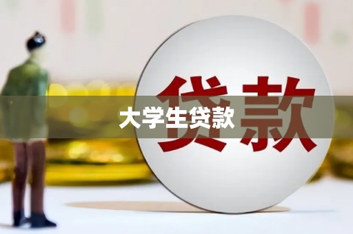 华蓥大学生贷款