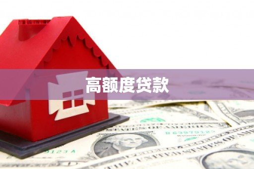 华蓥高额度贷款