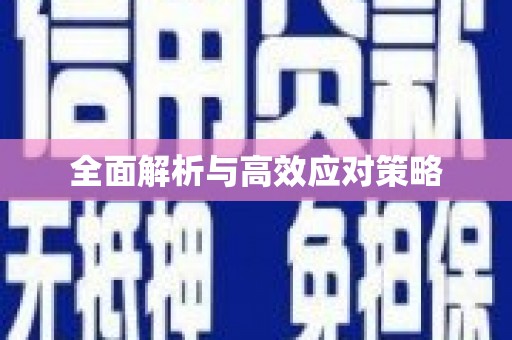 华蓥全面解析与高效应对策略