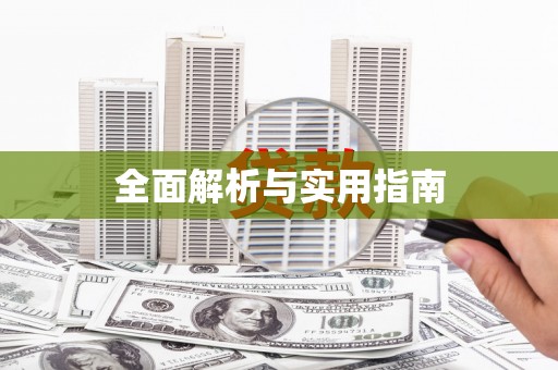 华蓥全面解析与实用指南