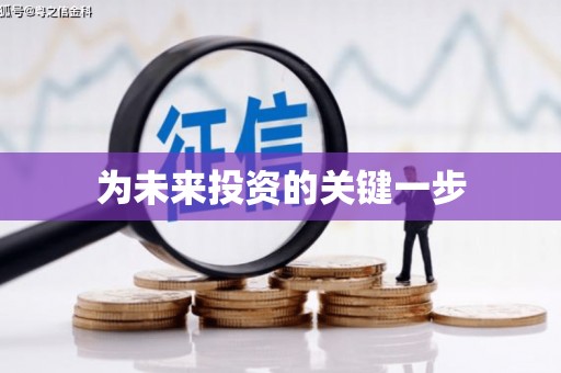 华蓥为未来投资的关键一步