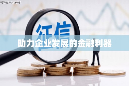 华蓥助力企业发展的金融利器