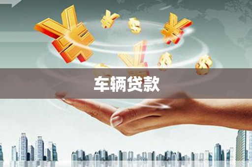 华蓥车辆贷款