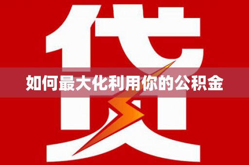 华蓥如何最大化利用你的公积金