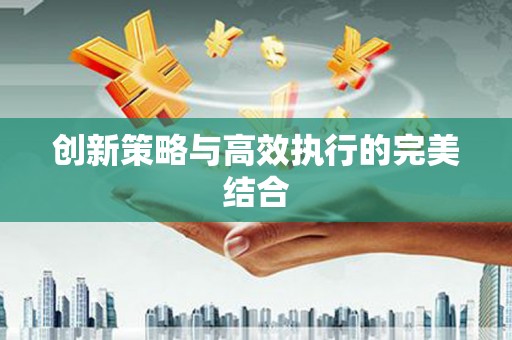 华蓥创新策略与高效执行的完美结合