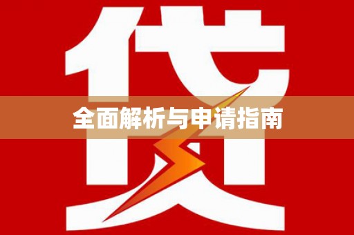华蓥全面解析与申请指南