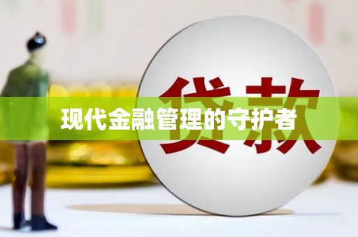 华蓥现代金融管理的守护者