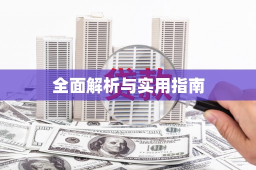 华蓥全面解析与实用指南