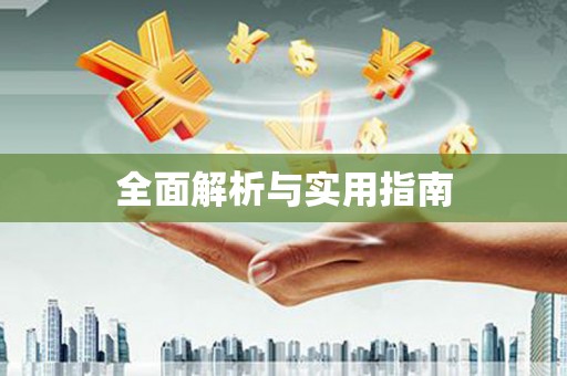 华蓥全面解析与实用指南