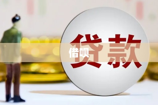 华蓥借呗