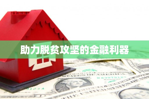 华蓥助力脱贫攻坚的金融利器