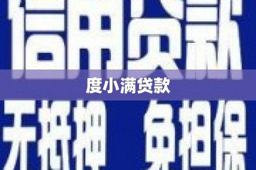 华蓥度小满贷款