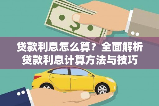 华蓥贷款利息怎么算？全面解析贷款利息计算方法与技巧