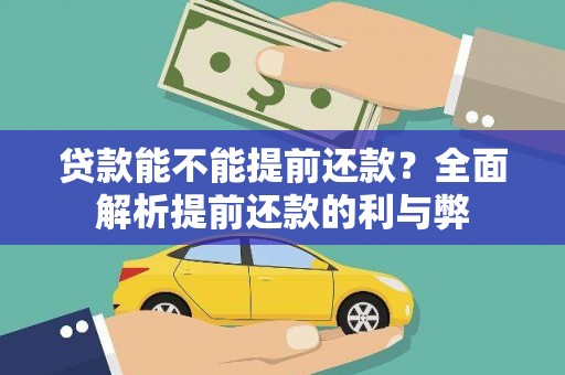 华蓥贷款能不能提前还款？全面解析提前还款的利与弊