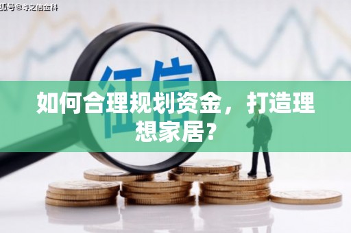 华蓥如何合理规划资金，打造理想家居？