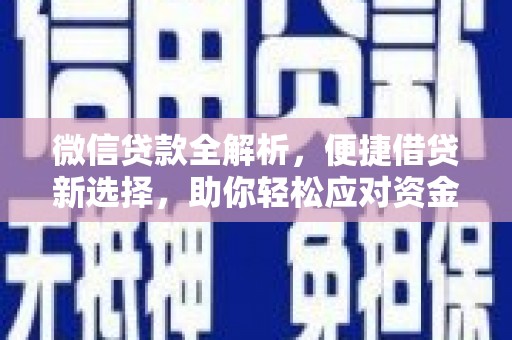 华蓥微信贷款全解析，便捷借贷新选择，助你轻松应对资金需求