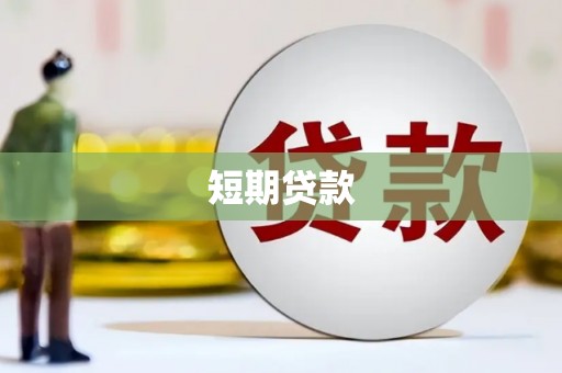华蓥短期贷款
