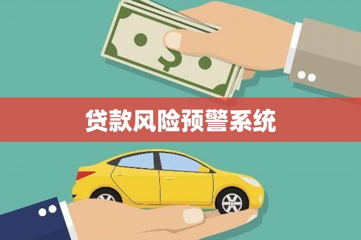 华蓥贷款风险预警系统